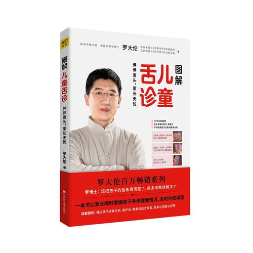 舌诊图解 罗大伦教你中医养生育儿保健与家庭常见病防治