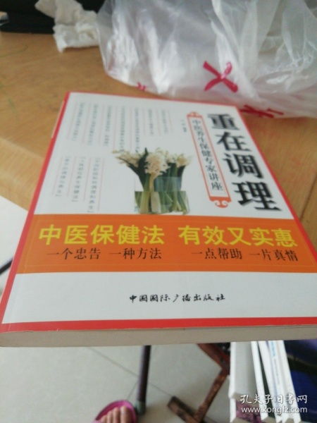 重在调理 中医养生保健专家讲座实录